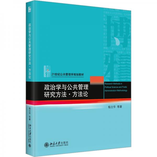 政治学与公共管理研究方法·方法论 21世纪公共管理学规划教材