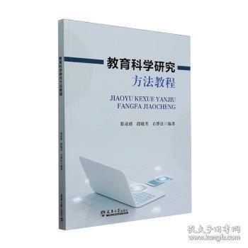 教育科學(xué)研究方法教程