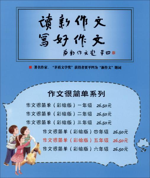 作文很簡(jiǎn)單（5年級(jí)有聲伴讀彩繪版修訂版）