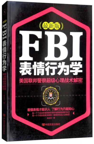 FBI表情行为学