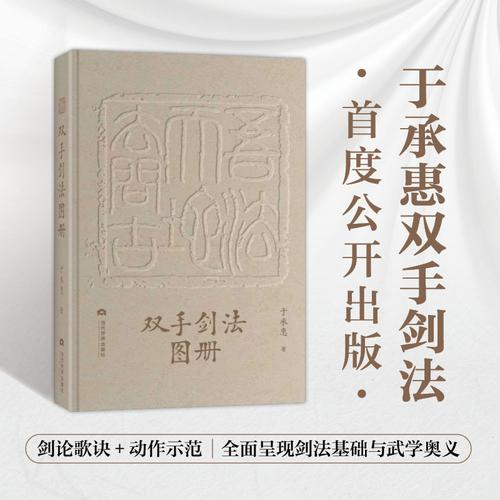 《雙手劍法圖冊(cè)》于承惠著/劍法歌訣+招式圖片，武學(xué)宗師親授劍術(shù)精要