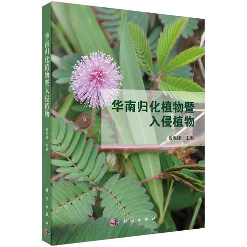 華南歸化植物暨入侵植物