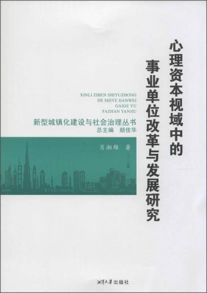 新型城鎮(zhèn)化建設(shè)與社會(huì)治理叢書：心理資本視域中的事業(yè)單位改革與發(fā)展研究