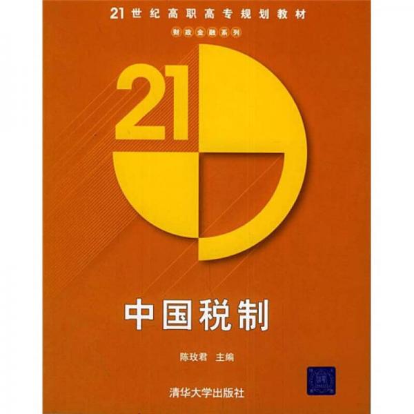 中國稅制