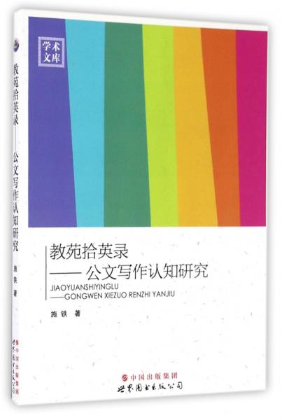 教苑拾英錄：公文寫作認知研究/學術(shù)文庫