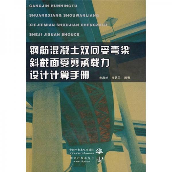 鋼筋混凝土雙向受彎梁斜截面受剪承載力設(shè)計(jì)計(jì)算手冊(cè)