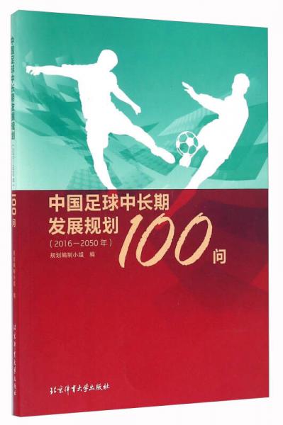 中国足球中长期发展规划100问（2016-2050年）