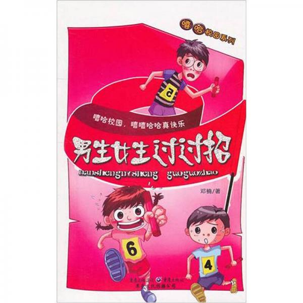 男生女生过过招：嘻哈校园