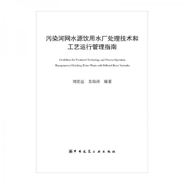 污染河网水源饮用水厂处理技术和工艺运行管理指南