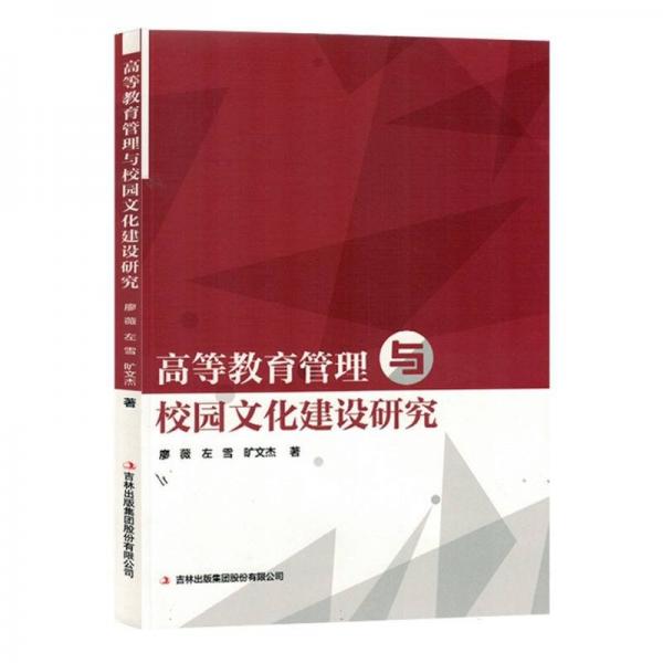 高等教育管理與校園文化建設研究