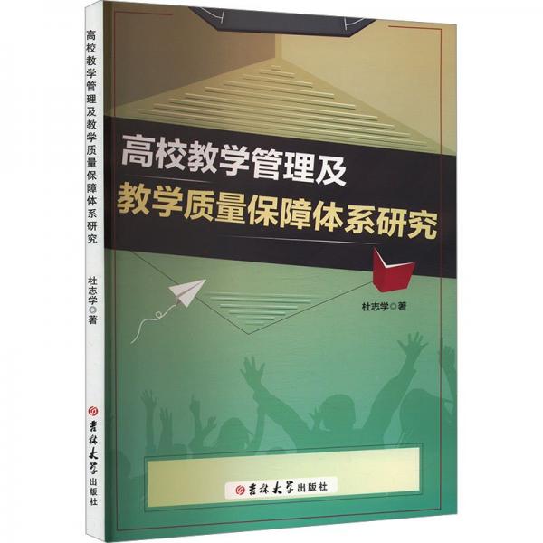 高校教學(xué)管理及教學(xué)質(zhì)量保障體系研究