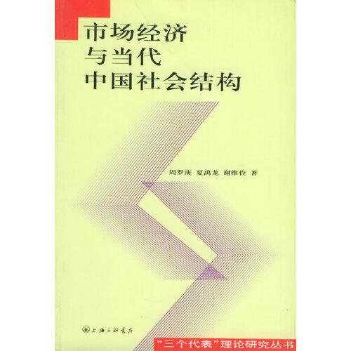 市場經(jīng)濟(jì)與當(dāng)代中國社會(huì)結(jié)構(gòu)