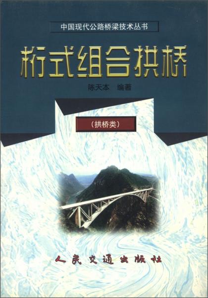 桁式組合拱橋（拱橋類）——中國(guó)現(xiàn)代公路橋梁技術(shù)叢書(shū)