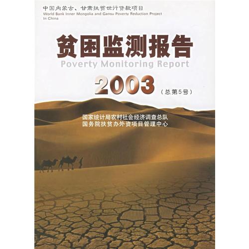 贫困监测报告2003总第5号