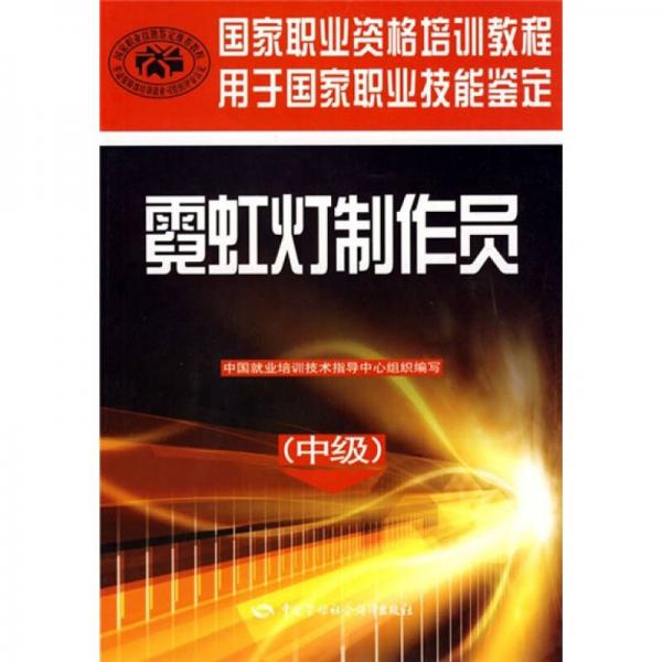 國家職業(yè)資格培訓(xùn)教程：霓虹燈制作員（中級）