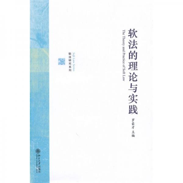 軟法的理論與實(shí)踐
