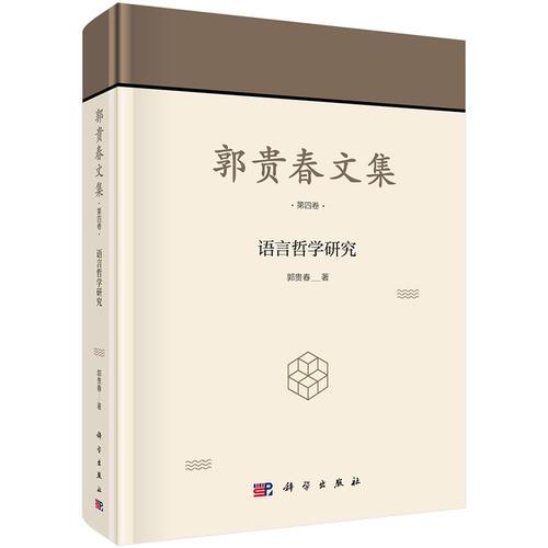 郭贵春文集  第四卷：语言哲学研究