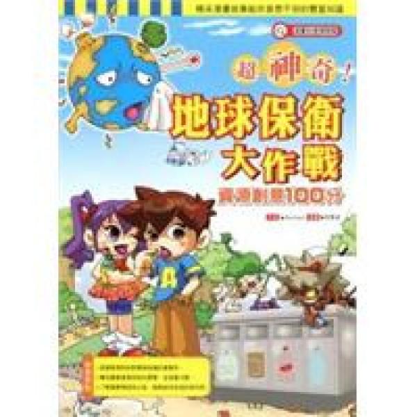 超神奇地球保衛(wèi)大作戰(zhàn)：資源創(chuàng)意100分