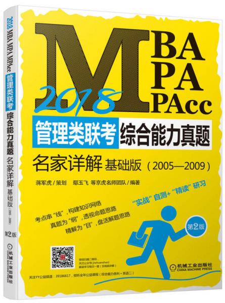 2018MBA、MPA、MPAcc管理类联考综合能力真题名家详解（基础版 第2版）