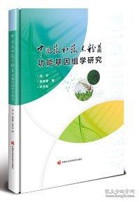 中国菰和菰黑粉菌功能基因组学研究