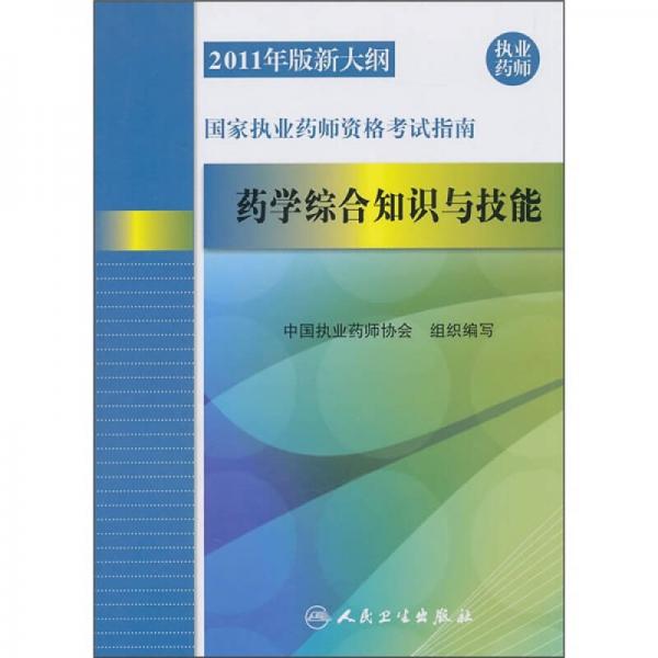 2011年版新大纲国家执业药师资格考试指南：药学综合知识与技能（执业药师）