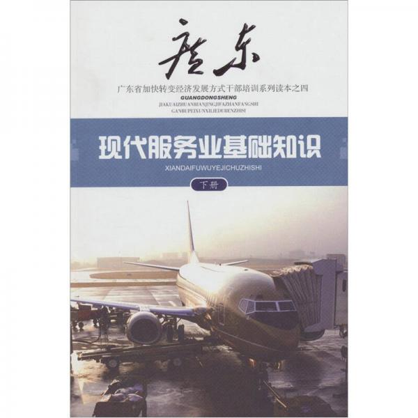 現(xiàn)代服務(wù)業(yè)基礎(chǔ)知識(shí)（下冊(cè)）