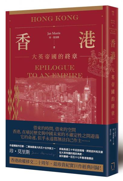 香港：大英帝國(guó)的終章