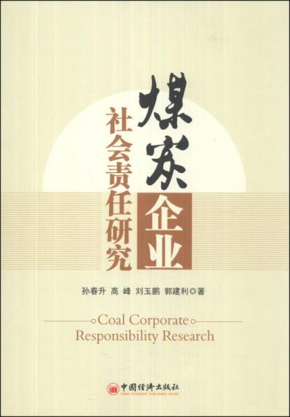 煤炭企业社会责任研究