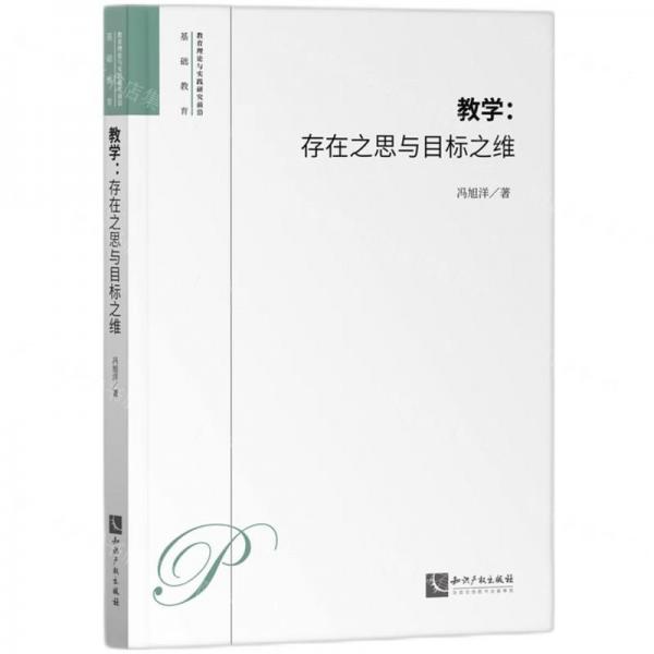 教學(xué)(存在之思與目標(biāo)之維)/教育理論與實(shí)踐研究前沿