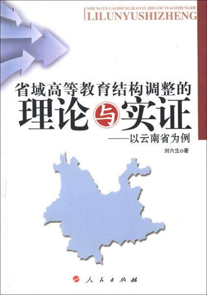 省域高等教育結(jié)構(gòu)調(diào)整的理論與實(shí)證:以云南省為例