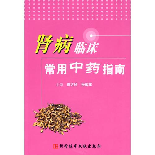 腎病臨床常用中藥指南
