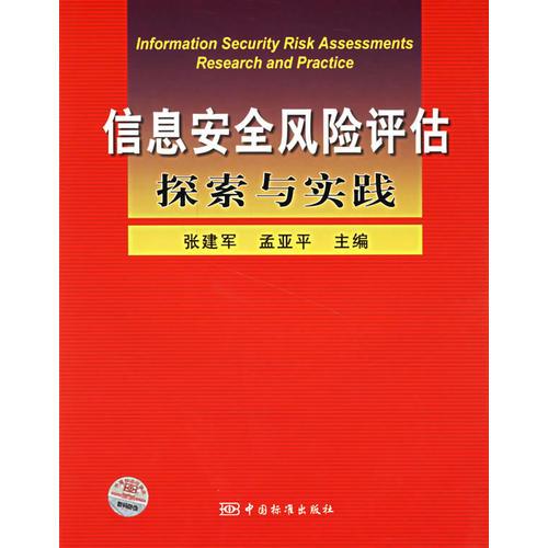 信息安全风险评估探索与实践