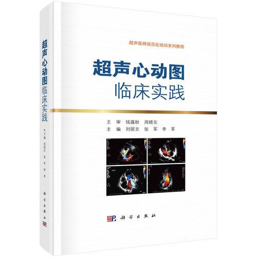超聲心動(dòng)圖臨床實(shí)踐