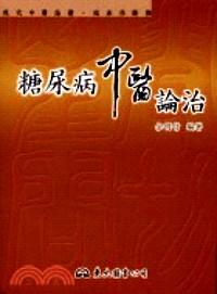 糖尿病中醫(yī)論治