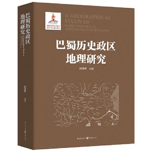巴蜀歷史政區(qū)地理研究