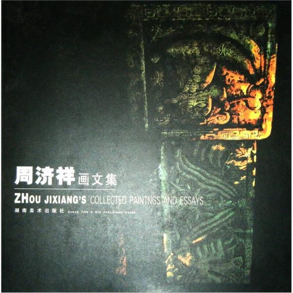 周濟(jì)祥畫文集