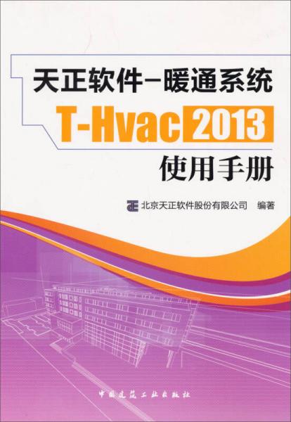 天正軟件：暖通系統(tǒng)T-Hvac2013使用手冊