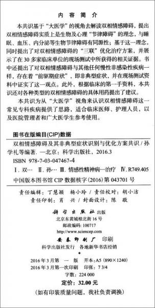 双相情感障碍及其非典型症状识别与优化治疗方案共识