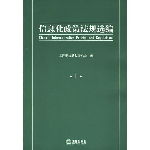 信息化政策法規(guī)選編（上下冊）