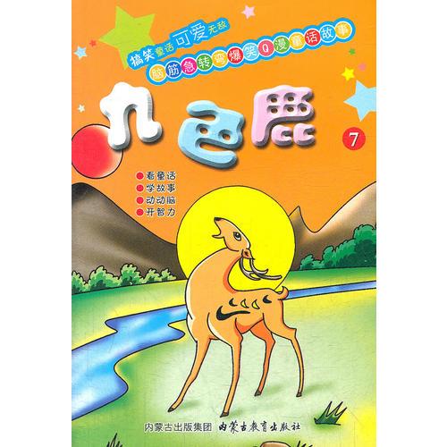 ——九色鹿