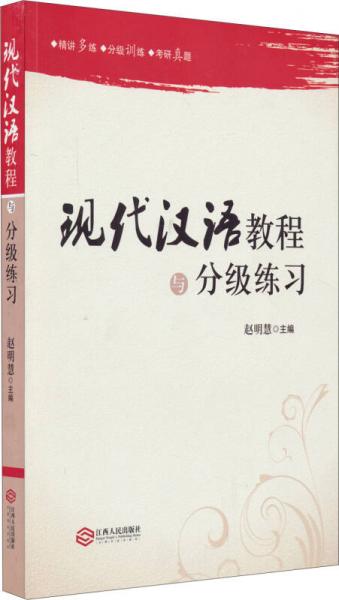 現(xiàn)代漢語(yǔ)教程與分級(jí)練習(xí)