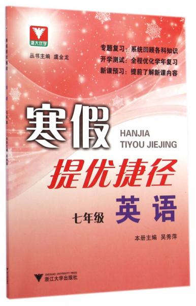 浙大優(yōu)學(xué)·寒假提優(yōu)捷徑：七年級(jí)英語(yǔ)