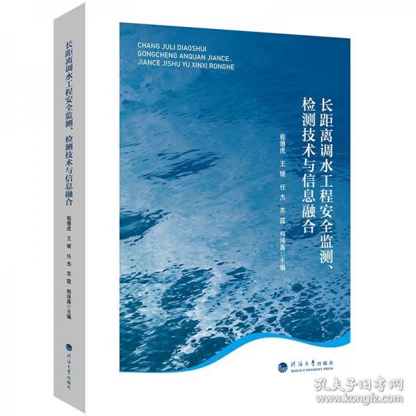 长距离调水工程安全监测、检测技术与信息融合