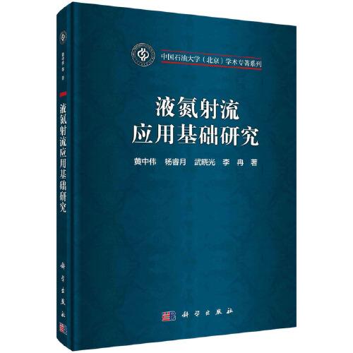 液氮射流應(yīng)用基礎(chǔ)研究