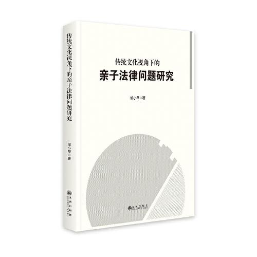 傳統(tǒng)文化視角下的親子法律問(wèn)題研究
