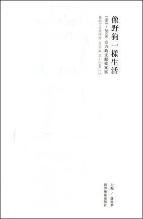 像野狗一樣生活