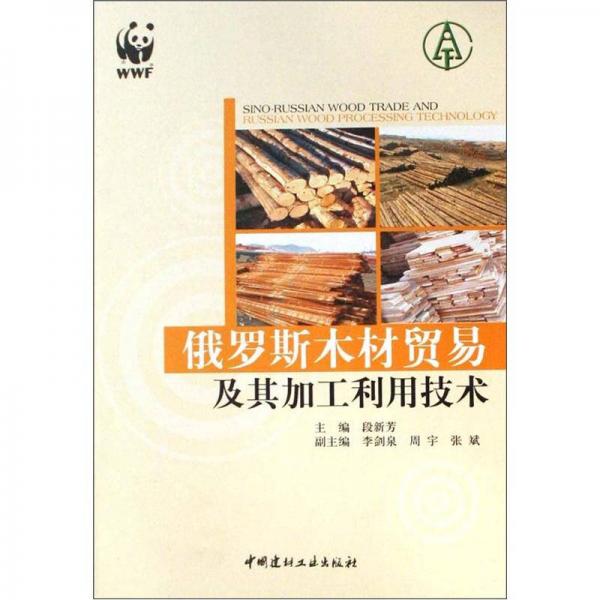 俄羅斯木材貿(mào)易及其加工利用技術(shù)