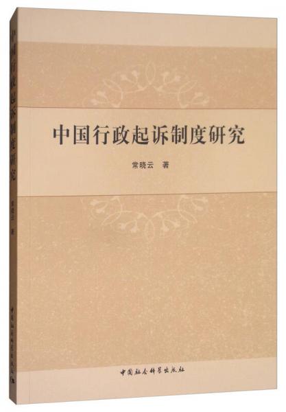 中國(guó)行政起訴制度研究