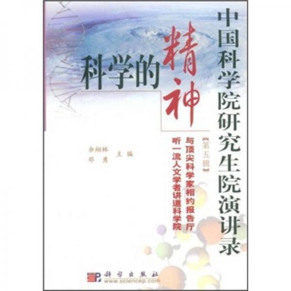 中國(guó)科學(xué)院研究生院演講錄（第5輯）：科學(xué)的精神
