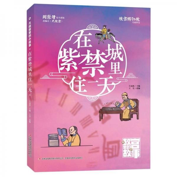 在紫禁城里住一天/大故宮里的小故事